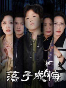 落子成悔&她与人间两相欢封面图