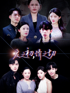 爱之初情之切封面图