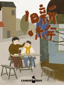 日食记新年旧味封面图