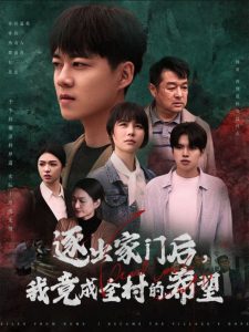 逐出家门后我竟成全村的希望封面图