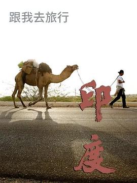 跟我去旅行-印度篇封面图