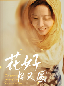 花好月又圆短剧封面图