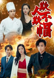 欺人不欺帽封面图