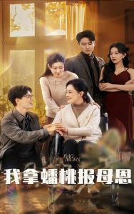 我拿蟠桃报母恩封面图