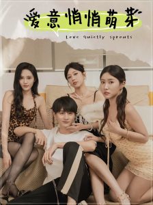 爱意悄悄萌芽封面图