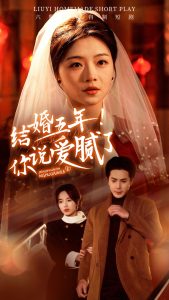 结婚五年你说爱腻了封面图