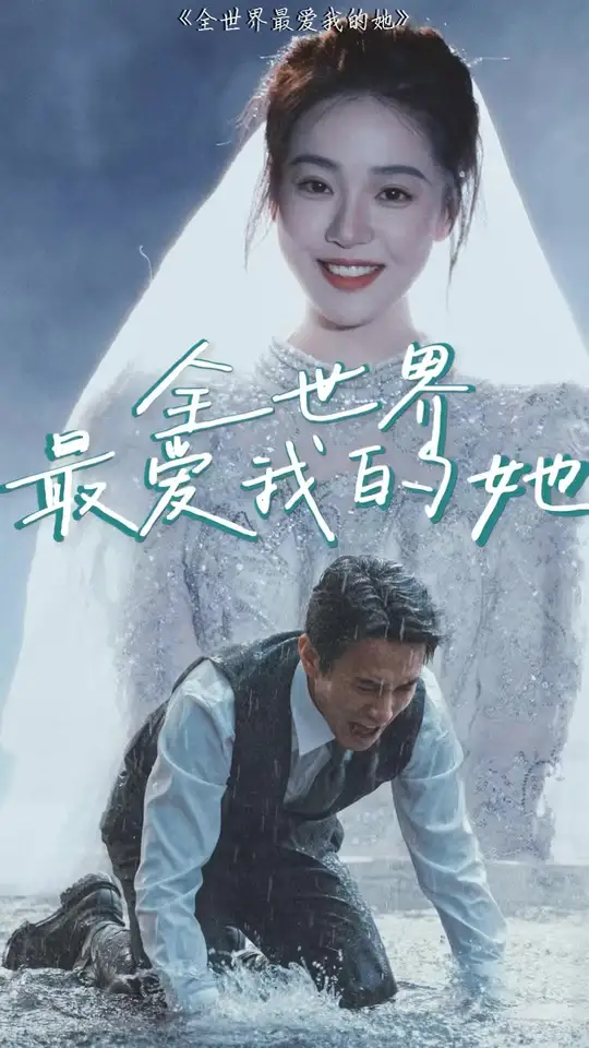 全世界最爱我的她封面图