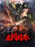 无间猎冰封面图
