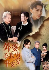 外婆予我岁岁平安封面图