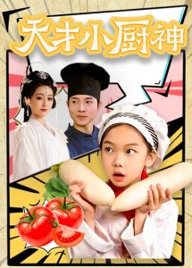 天才小厨神封面图