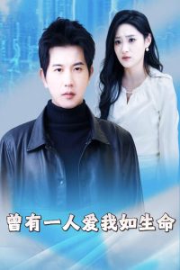 曾有一人爱我如生命封面图