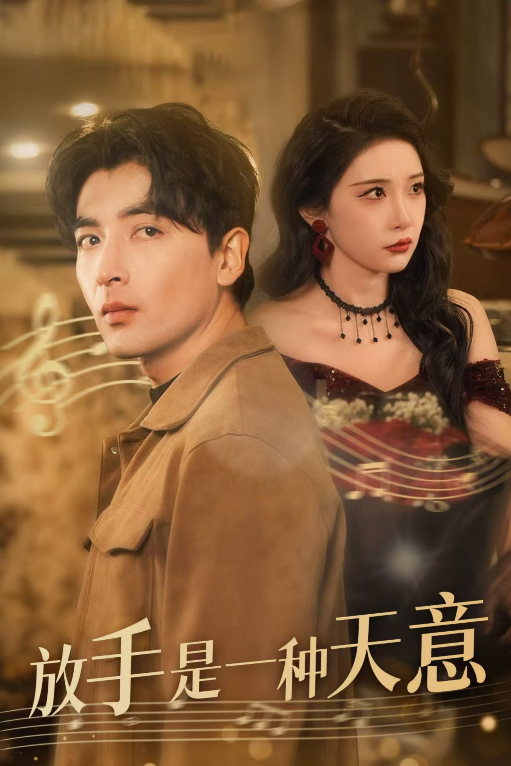 放手是一种天意封面图