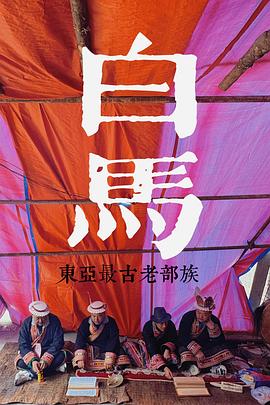 探索发现：探秘东亚最古老的部族封面图