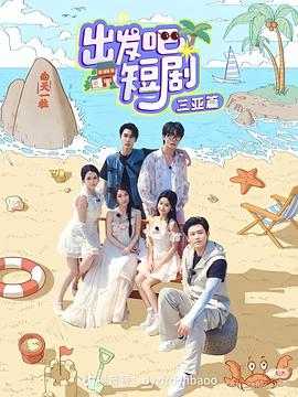 出发吧短剧：山西篇封面图