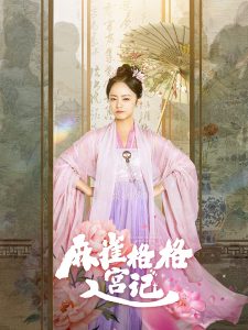 麻雀格格入宫记封面图