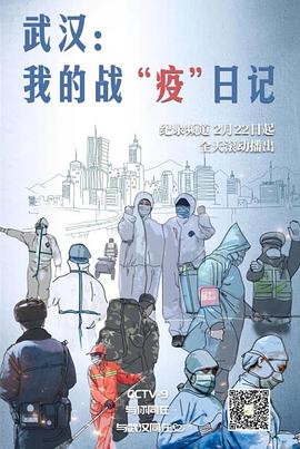 武汉：我的战“疫”日记封面图