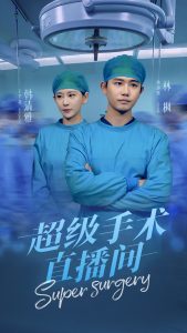 超级手术直播间封面图