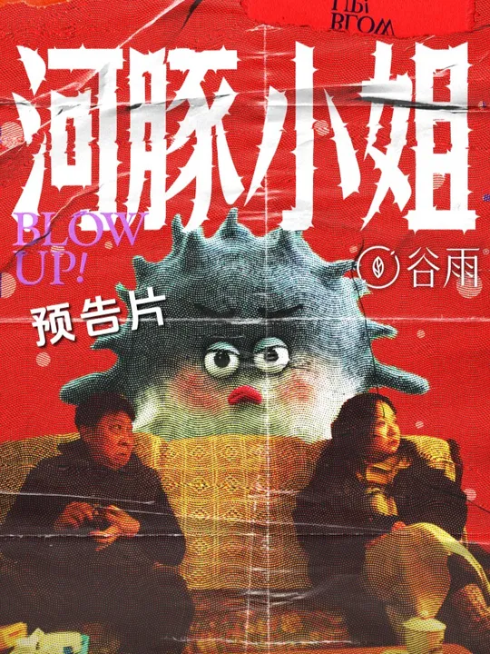 河豚小姐封面图