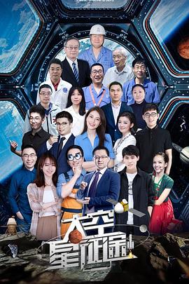 太空星征途封面图