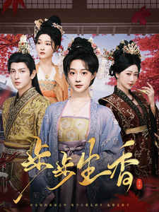 步步生香封面图