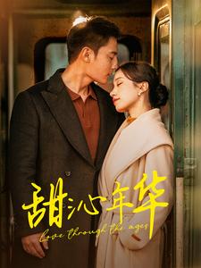 甜沁年华封面图