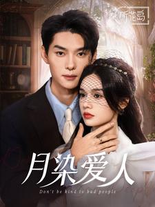 月染爱人封面图