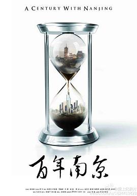 百年南京封面图