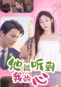 他能听到我的心封面图
