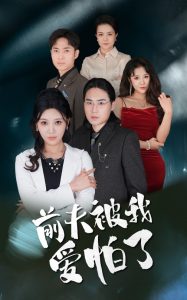 前夫被我爱怕了封面图