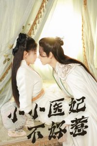 小小医妃不好惹封面图