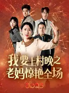 我要上春晚之老妈惊艳全场封面图