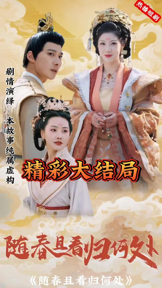 随春且看归何处封面图