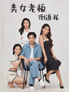 美女老板倒追我封面图