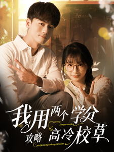 我用两个学分攻略高冷校草封面图