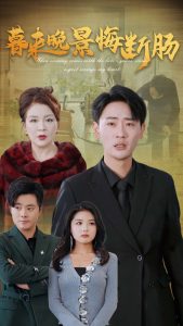 暮来晚景悔断肠封面图