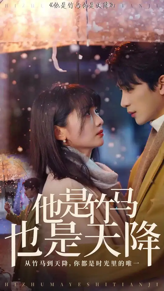 他是竹马也是天降封面图