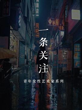 一条艺术关注封面图