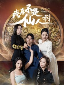 我真不是仙人啊封面图