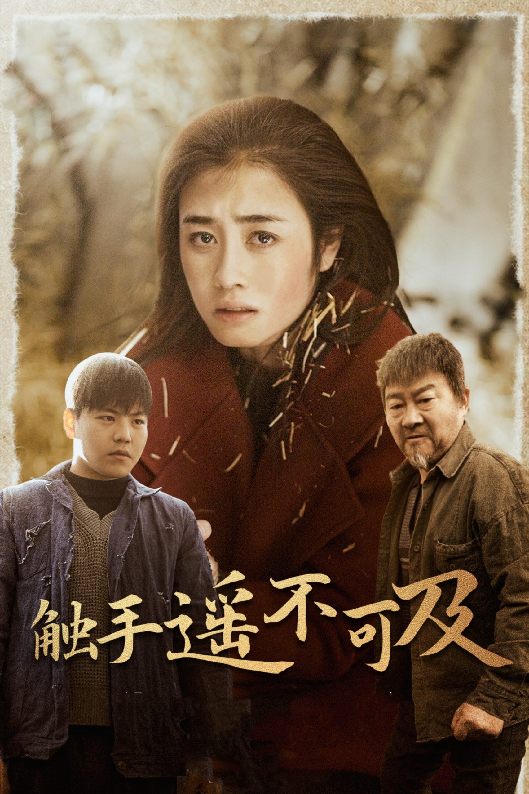 触手遥不可及封面图