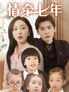 情牵七年封面图