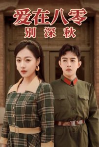 爱在八零别深秋封面图