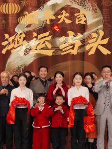 蛇年大吉之鸿运当头封面图