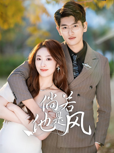 倘若他是风封面图