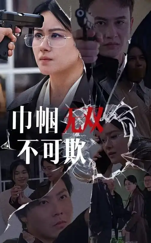 巾帼无双不可欺封面图