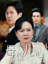 母愧儿心封面图