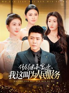 什么继承家业，我这叫为人民服务封面图