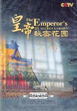 皇帝的秘密花园封面图