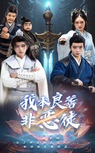 我本良善非恶徒封面图