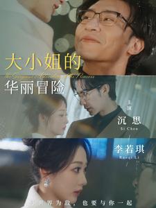 大小姐的华丽冒险封面图