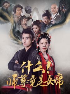 什么！师尊竟是女帝封面图